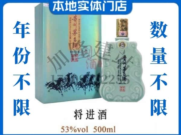 ​邯郸市邯山回收将进酒茅台酒空瓶子